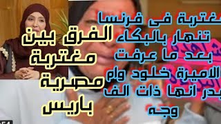 #مغتربة فى فرنسا تتعرض لانهيار عصبى بعد ما الاميرة خلود وام بدر كشفواسر خطير عنها وعن مصرية فى باريس