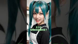 初音ミクの日記｢2024年12月8日｣-今日は何の日？#ミク#リン#ルカ#AI#何の日#小説#終末