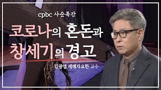 [2021 cpbc 사순특강] 2회 - 코로나의 혼돈과 창세기의 경고 | 김광엽 세례자요한 교수 | 사순시기