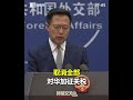 【外交部】刘鹤副总理与耶伦财长今日视频通话，美方有没有表示将取消对华加征关税？外交部回应