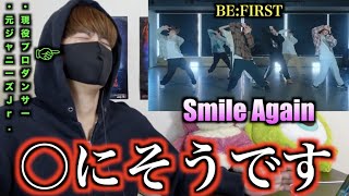 BE:FIRSTのSmileAgainをプロが見たら昇天しかけた。