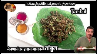 जेवणानंतर हवाच पाचक तांबुल | Tambul Mouth Freshener | Paan Mukhwas | चविष्ट पाचक तांबूल | Pan masala