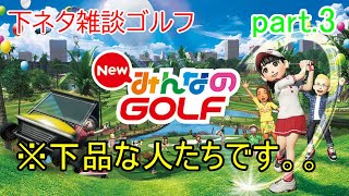 PS5使用【New みんなのGOLF】激似キャラでゴルフ！part.3　＃みんなのGOLF　＃ゲーム ＃みんゴル