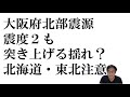 【地震情報2021年5月11日15時8分】大阪府北部で震度２も体感はもっと大きな揺れ？2018年の震度６と同じ震源