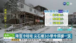 降雪冷吱吱 尖石鄉3小學今停課一天｜華視新聞 20210112