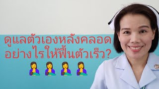 #คุณแม่หลังคลอดดูแลตัวเองอย่างไรให้ฟื้นตัวเร็ว?🤱🤱🤱