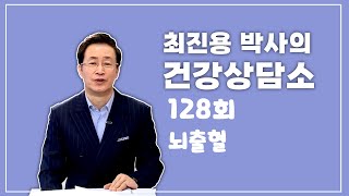 [2401107] 최진용박사의 건강상담소 128회