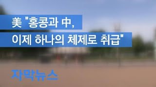 [자막뉴스] 미국 “홍콩과 중국, 이제 하나의 체제로 취급할 것” / KBS뉴스(News)