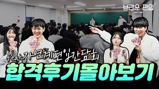 브라운편입 자연계 합격후기 모음! 편입후기, 생활루틴, 슬럼프 극복방법 (feat.자연계편입 간담회)