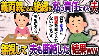 【2chスカッと人気動画まとめ】義両親との同居話を断ったら→夫「君のせいで両親と絶縁することになったじゃないか」→話が通じない夫ごと私も絶縁した結果w【作業用】【睡眠用】【総集編】