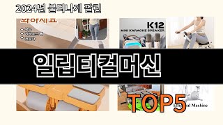 일립티컬머신 2024 최신 알리익스프레스 추천 Top 10