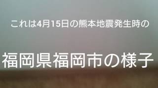 熊本地震発生時の福岡の様子