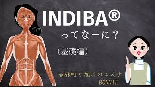 インディバってなあに？【基礎編】by  BONNIE