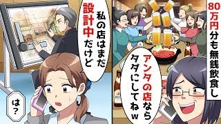 80万円も食べたママ友が、「あなたの店なら無料にしてよ」と言ってきた。私はまだ自分の店の設計中だけど。