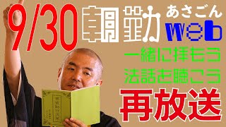 【再】朝勤：令和2年9月30日（水）