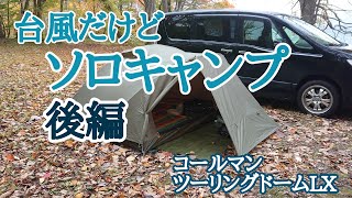 台風だけどソロキャンプ！後編　コールマンツーリングドームLX