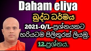 O/L Buddhism/daham eliya Questions and Answers No-12 Rev. Kolugala Wajiragnana thero (BA-MA-Bed-Med)