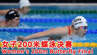 FULL MATCH：游泳 - 女子200米蝶泳决赛｜Women's 200m Butterfly Final｜ China National Games｜Star：张雨霏 Zhang Yufei