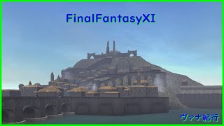 【FF11】 ヴァナ紀行 のライブ ストリーム　　ヴァナの片隅で。　2019.02.17　＃２