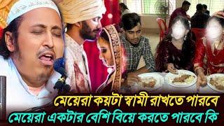 মেয়েরা কয়টা স্বামী রাখতে পারবে মেয়েরা একটার বেশি বিয়ে করতে পারবে কিMaulana Qari Yassen jalsa