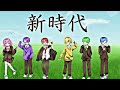 【新時代】シクドリの歌ってみたをmixしてみた