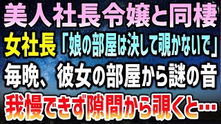 【感動する話】最終面接で落ちたfラン大学出身の俺が美人社長に呼び出され「お金払うから娘と同棲してくれる？そうしたら採用考えてあげるわ」→3ヶ月後、令嬢「ちゃんと責任とってよね…」【いい話・泣ける話】