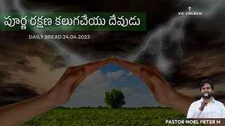 పూర్ణ రక్షణ కలుగచేయు దేవుడు ||DAILY BREAD 24 04 2023