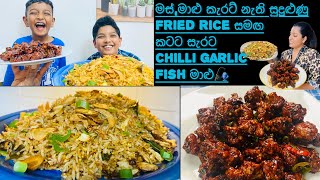 ⛔️සුදුළුණූ fried rice සමඟ chilli garlic මාළු/ වැනිස් පොලෙන් මාළු මාළු/අඩු වියදමින් වැඩි රසයක්😋👌🥂