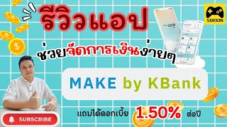 แอปดีๆ ที่ช่วยคุณบริหารจัดการทางการเงิน ดอกเบี้ย 1.50% !! MAKE by KBank #ธนาคารกสิกรไทย