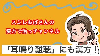 「耳鳴り、難聴」の原因と漢方療法！