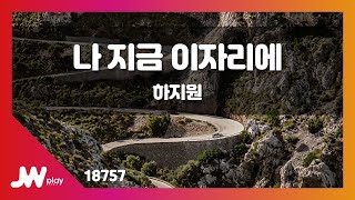 [JW노래방] 나 지금 이자리에 / 하지원 / JW Karaoke