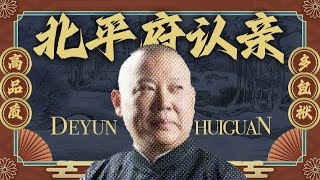 【北平府认亲】郭德纲单口相声 - 坑王驾到现场高清音质