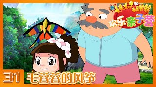 《新大头儿子和小头爸爸·欢乐亲子营》 第31集 毛蓉蓉的风筝 |《新大头儿子和小头爸爸·欢乐亲子营》华语动漫