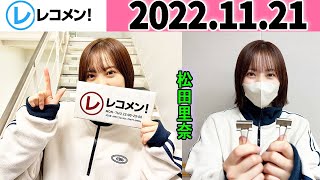 レコメン 松田里奈 (櫻坂46) 2022年11月21日