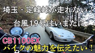 【CB1100EX】埼玉・定峰峠が走れない！　台風19号が酷かった　#1【モトブログ】