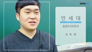 [김영편입학원] 2017 대학편입 성공스토리 #17. 연세대학교 컴퓨터과학과 김유민