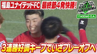 福島ユナイテッドＦＣ　最終節４発快勝！３連勝好調キープでいざプレーオフへ KICK OFF! FUKUSHIMA（キックオフふくしま）　2024年11月30日放送回