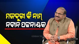 Khola Katha- Senior BJP Leader Jaynarayan Mishra Takes A Jibe At Odisha CM Naveen Patnaik