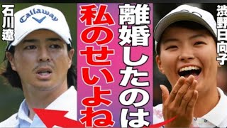 渋野日向子と石川遼が不倫、極秘離婚させた真相が... 石川が引退間近と言われる...