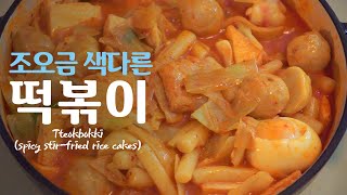 독일유학생 요리 레시피 - 이거 넣은 떡볶이 먹어봤어? ㅣ 초간단 떡볶이 ㅣTteokbokki