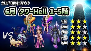 【試練のタワー】6月のタワーヘル（Hell）1階、2階、3階、4階、5階！ガチャ限純5なしで目指せ星20☆【サマナーズウォー】