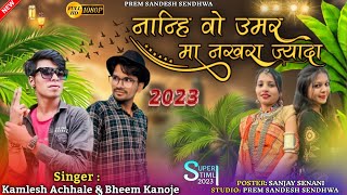 नान्ही वो उमर मा नखरा ज्यादा/ nanhi vo umar / singer Kamlesh achhale