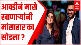 Riteish Deshmukh आणि Genelia Dsouza कसे झाले VEGAN? आवडीनं मासे खाणाऱ्यांनी मांसाहार का सोडला?