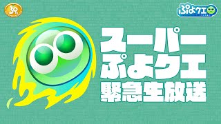 スーパーぷよクエ緊急生放送(2021.9.28)