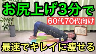 【60代70代向け】お尻上げ3分でお腹が凹みキレイに痩せる！