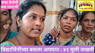 #MASHALNEWS  अंभई शाळेच्या बसला अपघात | ४१ मुली किरकोळ जखमी | वाडा ST डेपोवर महिलांचा संताप | #मशाल