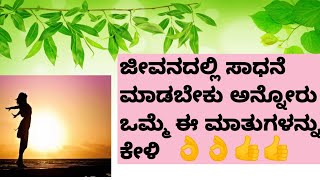 ಜೀವನದಲ್ಲಿ ಸಾಧನೆ ಮಾಡಬೇಕು ಅನ್ನೋರು ಒಮ್ಮೆ ಈ ಮಾತುಗಳನ್ನು ಕೇಳಿ || motivational speech ||