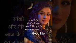 good night wishes #good night status #goodnight quotes #hindi goodnight messages #shorts