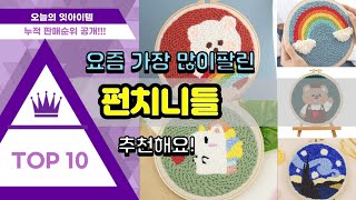 펀치니들 추천 판매순위 Top10 || 가격 평점 후기 비교