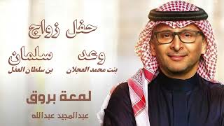 لمعة بروق - عبدالمجيد عبدالله